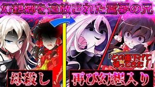 【ゆっくり茶番劇】【総集編+最新話】幻想郷を追放された霊夢の兄が最凶になって帰ってきたら...