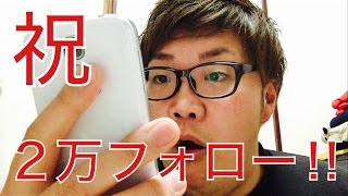 ツイッターフォロワー２万人突破の瞬間！