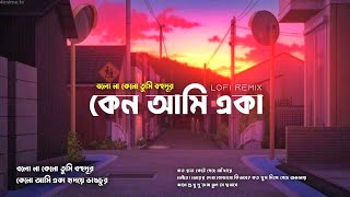 Deyale Deyale (দেয়ালে দেয়ালে) [ Lofi Remix ] Bangla Song | Minar Rahman | bangla lofi