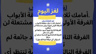 لغزاليوم، درب عقلك #لغز #الغاز #لغز_للاذكياء #لغزاليوم #للاذكياء_فقط