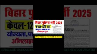 बिहार पुलिस भर्ती 2025 | 12वीं पास के लिए बड़ा मौका!💥19835 पदों पर भर्ती | बिहार पुलिस वैकेंसी 2025🔥