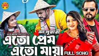 Eto Prem Eto Maya | Full Song | Mon Duari | Apurba, Niha |Rehaan Rasul | Bangla New Song 2025 ULD