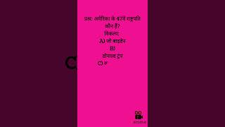 Current affairs shorts/Gk question/अमेरिका के राष्ट्रपति