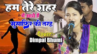 हम तेरे शहर में आए हैं.. Dimpal bhumi | Ham tere shahar me aaye hain || #dimple_bhumi_ghazal