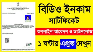 BDO Income Certificate Online Application WB 2025. How To Apply BDO Income Certificate West Bengal