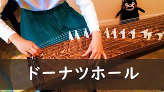 【箏】ドーナツホール ／DONUT HOLE (ハチ／HACHI)　弾いてみた【Manon】