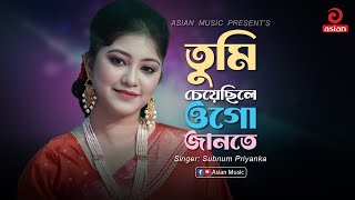 Tumi Cheyechile Ogo Jante | You wanted to know Subnum Priyanka | Asian Music