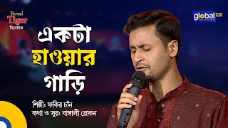 Ekta Hawar Gari | একটা হাওয়ার গাড়ি | Bangla Song | Fakir Chan | Global Folk