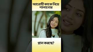 আরোহী কাকে নিয়ে পালানোর প্লান করছে ? Arohi | Miraz Khan #viralvideo #shorts #shortsfeed