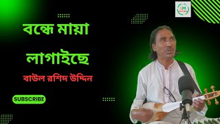 Bondhe Maya Lagaiche ।। বন্ধে মায়া লাগাইছে পিরিতি শিখাইছে || Rasid Uddin । Shah Abdul Karim