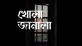খোলা জানালা - Khola Janala | Lofi Remix | Tahsin Ahmed