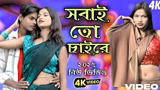 #video #সবাই তো চাই রে🔥 Shobai To Chai Re Bangla New Full Song Romantic Hot Video  Singer Haran Ali🔥