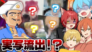 なんでも当てるスーパーAIアキネーターと対決したら実写画像流出しましたWWW【すとぷり】