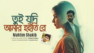 তুই যদি আমার হইতি রে | Tui Jodi Amar Hoitire | Mahtim Shakib | Bangla Song | Official Lyrical Video
