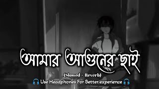 আমার আগুনের ছাই || Amar Aguner Chai Bengali Lofi Song || Sobcheya Koster Gaan 😥💔