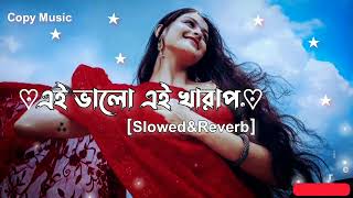 এই ভালো এই খারাপ_Ei Bhalo Ei Kharap_ Slowed&Reverb_Arijit Singh_Monali Thakur_Veerdo Music_2023💜🦋