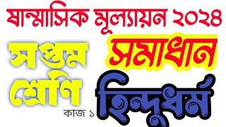 sonmasik mullayon hindu dhormo class 7 Answer #bdpracticeroom