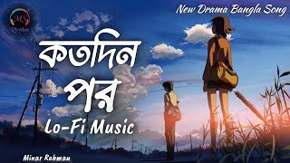 Kotodin Por -  | (Slowed+Reverb) | Minar Rahman | Best Friend 2.0 | কতোদিন পর | Soft Song Lyrics |..