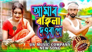 Amar Rongila Dewra Go♥️😘আমাৰ ৰঙ্গিলা দেওৰা গো। New Official Song  Singer🔥Abdul Jabbar&Gulshana