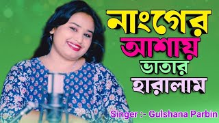 Nanger Asay Bhatar Harailam /নাঙ্গের আসায় ভাতার হারাইলাম / Gulshana Parbin/ Bangla Song