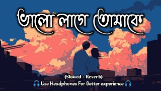 ভালো লাগে তোমাকে || Bhalolage Tomake Bengali Lofi Song || Bengali Love Lofi Song 😇