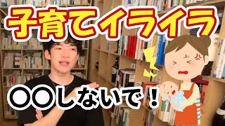 【DaiGo】お父さん達！わかってあげてね、子育て中のお母さんは1兆円の労働力！【切り抜き】