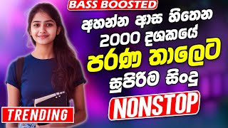 Best Band Sinhala Old Songs Nonstop | Sindu Sinhala | Best Sinhala Songs Collection | Sinhala Song