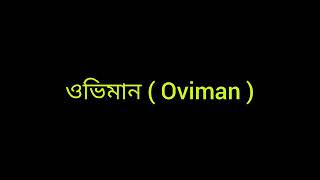 Who Sang it better(কে আরো ভালো গেয়েছেন)Oviman( ওভিমান )#TanishAziz#SadikAsh #Ratul#Joya