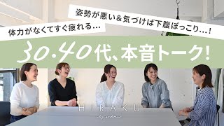 【本音トーク！】あの頃とは違う…！体型変化の悩み＆最近はじめた運動習慣。ホットヨガ、スイミング、ダンス、やってみてどう！？