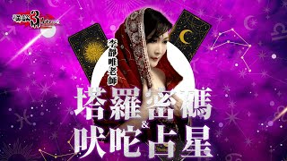 【怪談3.14159】塔羅密碼與吠咜占星｜香港下半年嘅經濟環境如何｜嘉賓：台灣吠陀占星權威 李靜唯老師｜山竹牛肉｜仙竹捲