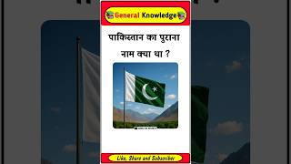 What was the old name of Pakistan? Gk in Hindi #gkfacts #gkinhindi