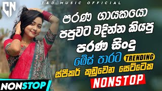 Best Old Sinhala Band Nonstop | Sinhala Sindu | Best New Sinhala Songs Collection | Sinhala New Song