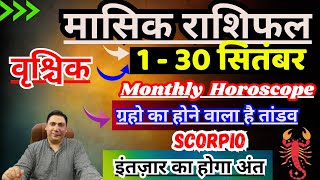 वृश्चिक राशि सितम्बर 2025 राशिफल | Vrishchik Rashi September 2025 | SCORPIO HOROSCOPE by AstroNikhil