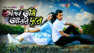 New Bangla Song 2021 | School Love Story | Kachei Tumi Abar Dure | Habib Gaanwala