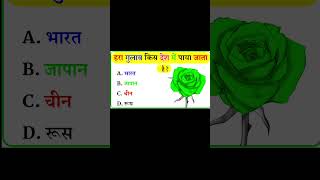 #gk #gkquestion #gkinhindi #gkindia #gkamry #gkssccgl #gksastudy #gkfacts #gktoday #gktoday ❤️‍🔥❤️‍🔥