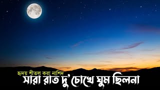 সারা রাত দু'চোখে ঘুম ছিলনা | Sara Raat Dua Cokhe Khum Cilo Na | Bangla Nashid Lyrics