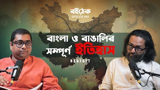 Bengal's History Revisited |  BOITHEK | EPISODE #64