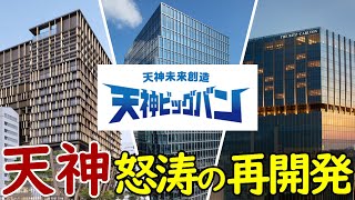 【天神ビッグバン】福岡天神が怒涛の再開発！世界に誇る都市へ急成長！唯一無二の国際都市へ！