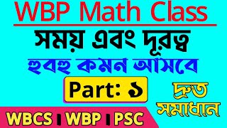সময় এবং দূরত্ব অঙ্ক সমাধান 1 | wbp math 2021| time and distance math solution | math short tricks
