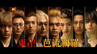 実写東リべが2分でわかる！映画『東京リベンジャーズ』特別映像