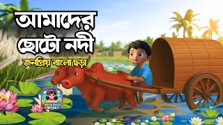 আমাদের ছোটো নদী + দোল দোল দোলনী | Amader Choto Nodi | Bengali Rhymes Collection | Hasi Khushi Rhymes