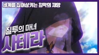 【리제로】 질투의 마녀 사테라를 알아보자 『두 개의 인격ㆍ권능』 “최고의 떡밥을 지닌 마녀”