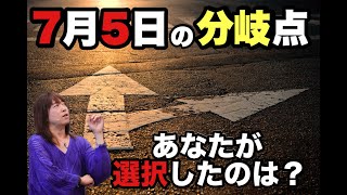 7月5日の分岐点 あなたが選択したのは？