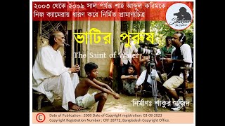 শাহ আব্দুল করিম | ভাটির পুরুষ | Bhatir Purush | A Documentary on Shah Abdul Karim by Shakoor Majid
