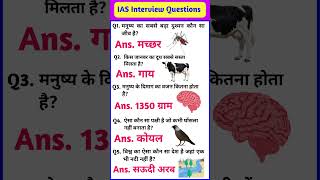 IAS Interview Questions | GK Question Answer | GK Quiz #shorts #gk #generalknowledge