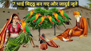 7 Bhai Tote Ban gye Aur Jadui Joote| 7 Brother Turned into Parrots| 7 भाई तोते बन गए| Allah wale
