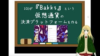 【Bakkt】超大物が仮想通貨に参入！年末相場に大きな影響を