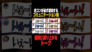 合コンで無双する童貞 #抱きたい大西 #ナンパ#合コン#コミュニケーション#会話術
