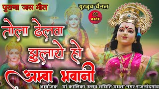 तोला ढेलवा झुलाये हो अम्बा भवानी ll नौतम दास मानिकपुरीll रंग छत्तीसा  की अनुपम प्रस्तुति ll