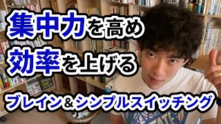 【DaiGo】集中力がない人・誘惑に弱い人でも簡単にできる！ブレイン＆シンプルスイッチングをやってみよう！【切り抜き】